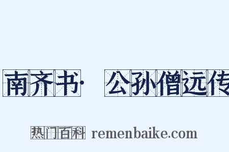 南齐书·公孙僧远传是什么意思的图片